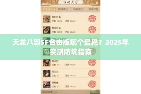 天龙八部SF合击版哪个最稳?2025年实测防坑指南 天龙八部SF合击版哪个最稳?2025年实测防坑指南