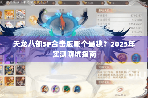 天龙八部SF合击版哪个最稳?2025年实测防坑指南 天龙八部SF合击版哪个最稳?2025年实测防坑指南