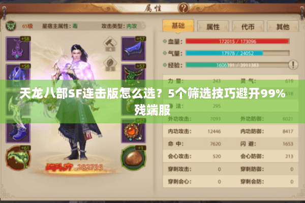 天龙八部SF连击版怎么选?5个筛选技巧避开99%残端服 天龙八部SF连击版怎么选?5个筛选技巧避开99%残端服