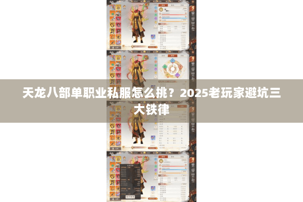 天龙八部单职业私服怎么挑?2025老玩家避坑三大铁律 天龙八部单职业私服怎么挑?2025老玩家避坑三大铁律