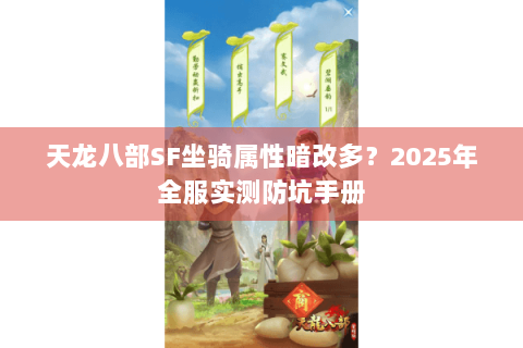 天龙八部SF坐骑属性暗改多?2025年全服实测防坑手册 天龙八部SF坐骑属性暗改多?2025年全服实测防坑手册