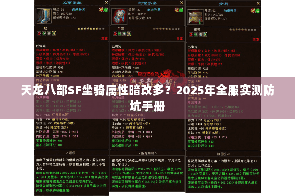 天龙八部SF坐骑属性暗改多?2025年全服实测防坑手册 天龙八部SF坐骑属性暗改多?2025年全服实测防坑手册