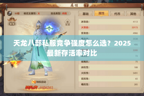 天龙八部私服竞争强度怎么选?2025最新存活率对比 天龙八部私服竞争强度怎么选?2025最新存活率对比