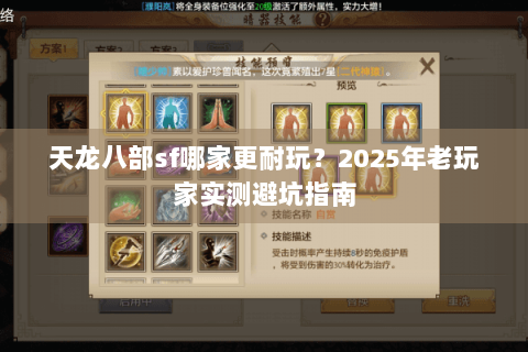 天龙八部sf哪家更耐玩?2025年老玩家实测避坑指南 天龙八部sf哪家更耐玩?2025年老玩家实测避坑指南