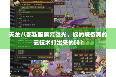 天龙八部私服黑幕曝光,你的装备真的靠技术打出来的吗? 天龙八部私服黑幕曝光,你的装备真的靠技术打出来的吗?