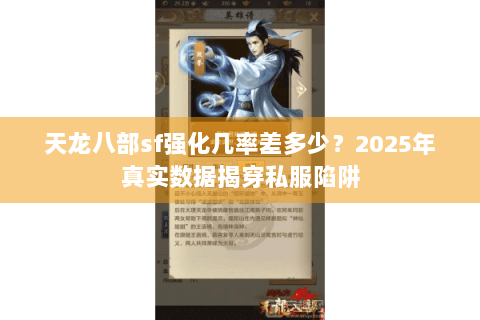 天龙八部sf强化几率差多少?2025年真实数据揭穿私服陷阱 天龙八部sf强化几率差多少?2025年真实数据揭穿私服陷阱