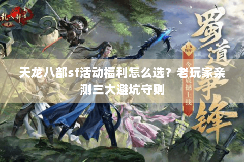 天龙八部sf活动福利怎么选？老玩家亲测三大避坑守则