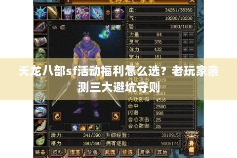 天龙八部sf活动福利怎么选?老玩家亲测三大避坑守则 天龙八部sf活动福利怎么选?老玩家亲测三大避坑守则