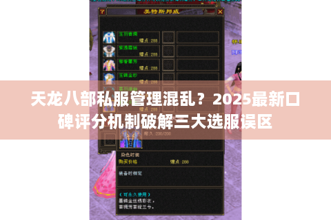 天龙八部私服管理混乱？2025最新口碑评分机制破解三大选服误区
