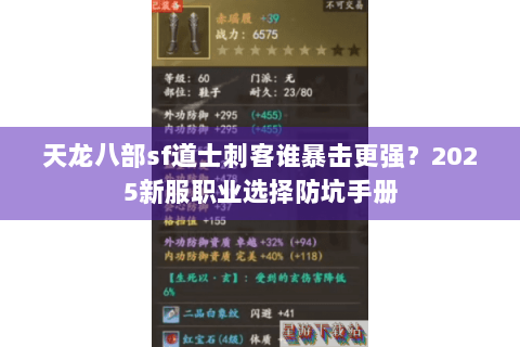 天龙八部sf道士刺客谁暴击更强？2025新服职业选择防坑手册
