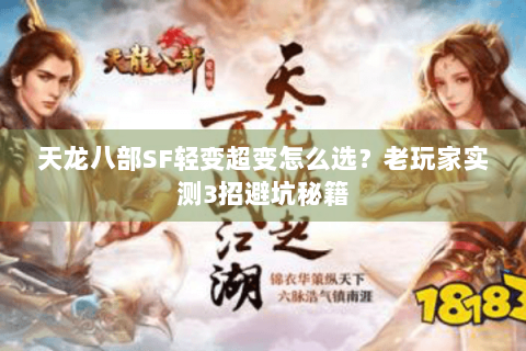 天龙八部SF轻变超变怎么选？老玩家实测3招避坑秘籍