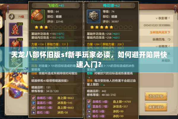 天龙八部怀旧版sf新手玩家必读,如何避开陷阱快速入门? 天龙八部怀旧版sf新手玩家必读,如何避开陷阱快速入门?