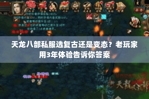 天龙八部私服选复古还是变态？老玩家用3年体验告诉你答案
