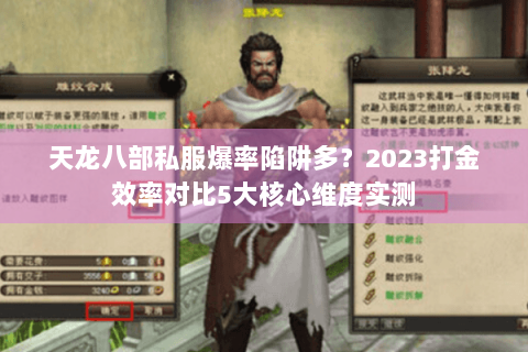 天龙八部私服爆率陷阱多?2023打金效率对比5大核心维度实测 天龙八部私服爆率陷阱多?2023打金效率对比5大核心维度实测