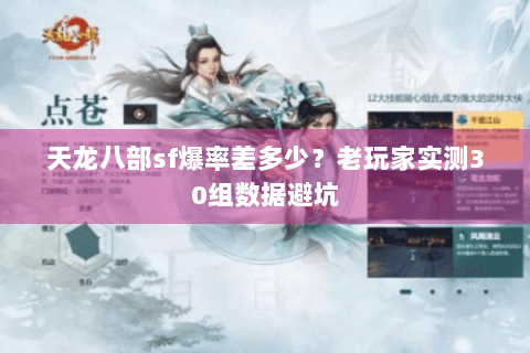天龙八部sf爆率差多少？老玩家实测30组数据避坑