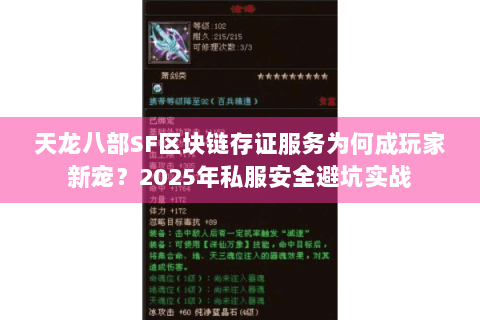天龙八部SF区块链存证服务为何成玩家新宠?2025年私服安全避坑实战 天龙八部SF区块链存证服务为何成玩家新宠?2025年私服安全避坑实战