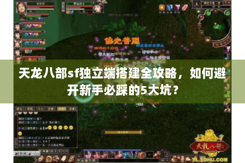 天龙八部sf独立端搭建全攻略,如何避开新手必踩的5大坑? 天龙八部sf独立端搭建全攻略,如何避开新手必踩的5大坑?