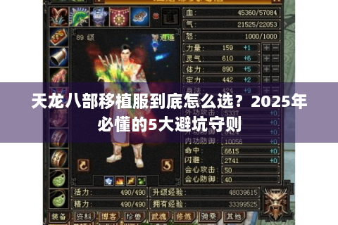 天龙八部移植服到底怎么选?2025年必懂的5大避坑守则 天龙八部移植服到底怎么选?2025年必懂的5大避坑守则