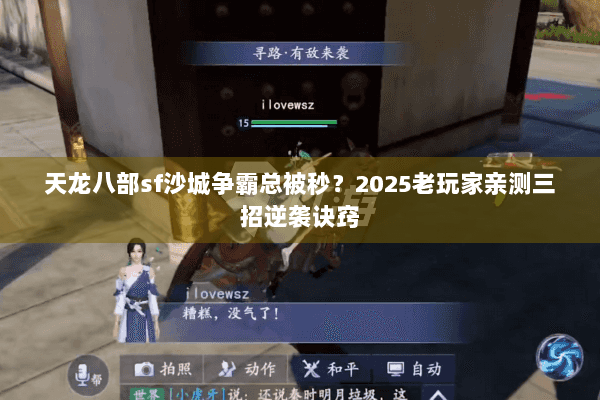 天龙八部sf沙城争霸总被秒？2025老玩家亲测三招逆袭诀窍