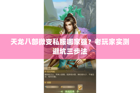 天龙八部微变私服哪家强？老玩家实测避坑三步法