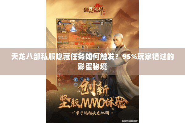 天龙八部私服隐藏任务如何触发?95%玩家错过的彩蛋秘境 天龙八部私服隐藏任务如何触发?95%玩家错过的彩蛋秘境