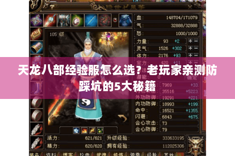 天龙八部经验服怎么选?老玩家亲测防踩坑的5大秘籍 天龙八部经验服怎么选?老玩家亲测防踩坑的5大秘籍