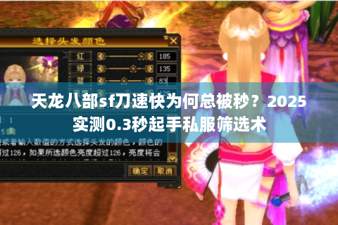 天龙八部sf刀速快为何总被秒?2025实测0.3秒起手私服筛选术 天龙八部sf刀速快为何总被秒?2025实测0.3秒起手私服筛选术