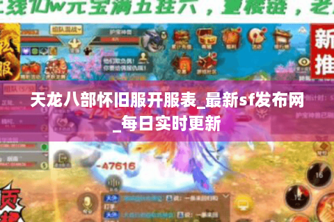 天龙八部怀旧服开服表_最新sf发布网_每日实时更新 天龙八部怀旧服开服表_最新sf发布网_每日实时更新