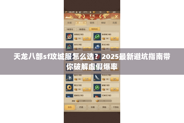 天龙八部sf攻城服怎么选？2025最新避坑指南带你破解虚假爆率