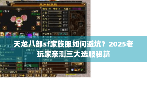 天龙八部sf家族服如何避坑？2025老玩家亲测三大选服秘籍