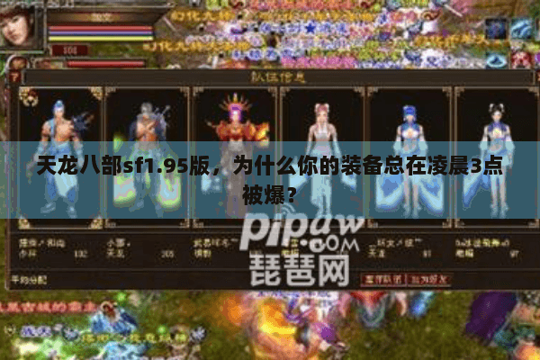 天龙八部sf1.95版,为什么你的装备总在凌晨3点被爆? 天龙八部sf1.95版,为什么你的装备总在凌晨3点被爆?