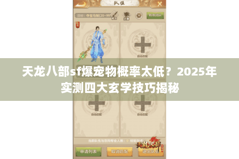 天龙八部sf爆宠物概率太低?2025年实测四大玄学技巧揭秘 天龙八部sf爆宠物概率太低?2025年实测四大玄学技巧揭秘