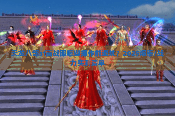 天龙八部sf高战服哪些操作能避坑?2025爆率/战力实测清单 天龙八部sf高战服哪些操作能避坑?2025爆率/战力实测清单