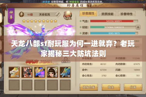 天龙八部sf耐玩服为何一进就弃？老玩家揭秘三大防坑法则