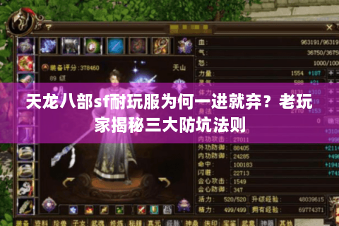 天龙八部sf耐玩服为何一进就弃?老玩家揭秘三大防坑法则 天龙八部sf耐玩服为何一进就弃?老玩家揭秘三大防坑法则