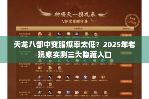 天龙八部中变服爆率太低?2025年老玩家实测三大隐藏入口 天龙八部中变服爆率太低?2025年老玩家实测三大隐藏入口