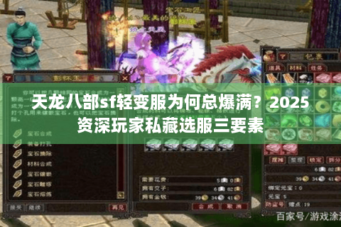 天龙八部sf轻变服为何总爆满?2025资深玩家私藏选服三要素 天龙八部sf轻变服为何总爆满?2025资深玩家私藏选服三要素