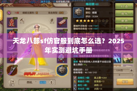 天龙八部sf仿官服到底怎么选？2025年实测避坑手册