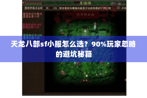 天龙八部sf小服怎么选?90%玩家忽略的避坑秘籍 天龙八部sf小服怎么选?90%玩家忽略的避坑秘籍