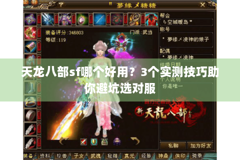 天龙八部sf哪个好用？3个实测技巧助你避坑选对服