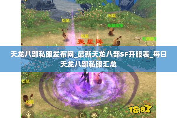 天龙八部私服发布网_最新天龙八部SF开服表_每日天龙八部私服汇总