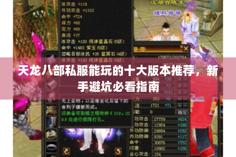 天龙八部私服能玩的十大版本推荐,新手避坑必看指南 天龙八部私服能玩的十大版本推荐,新手避坑必看指南