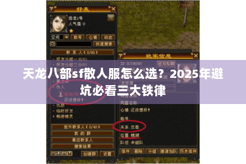 天龙八部sf散人服怎么选?2025年避坑必看三大铁律 天龙八部sf散人服怎么选?2025年避坑必看三大铁律