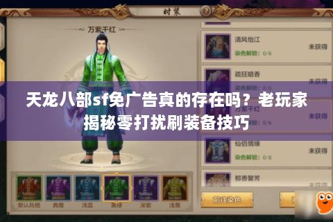 天龙八部sf免广告真的存在吗?老玩家揭秘零打扰刷装备技巧 天龙八部sf免广告真的存在吗?老玩家揭秘零打扰刷装备技巧