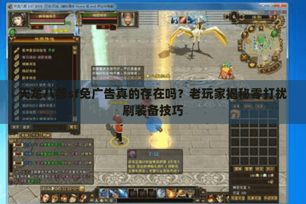 天龙八部sf免广告真的存在吗?老玩家揭秘零打扰刷装备技巧 天龙八部sf免广告真的存在吗?老玩家揭秘零打扰刷装备技巧