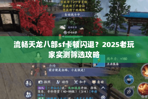 流畅天龙八部sf卡顿闪退？2025老玩家实测筛选攻略