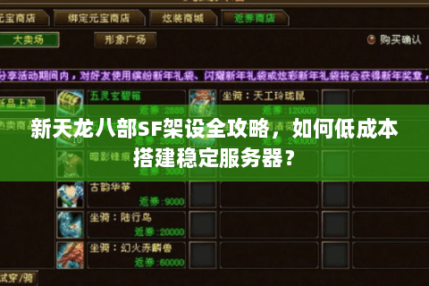 新天龙八部SF架设全攻略,如何低成本搭建稳定服务器? 新天龙八部SF架设全攻略,如何低成本搭建稳定服务器?