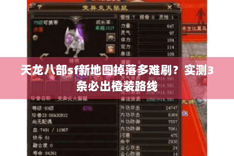天龙八部sf新地图掉落多难刷?实测3条必出橙装路线 天龙八部sf新地图掉落多难刷?实测3条必出橙装路线