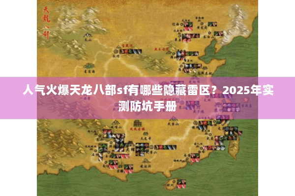 人气火爆天龙八部sf有哪些隐藏雷区？2025年实测防坑手册