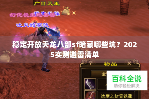 稳定开放天龙八部sf暗藏哪些坑？2025实测避雷清单
